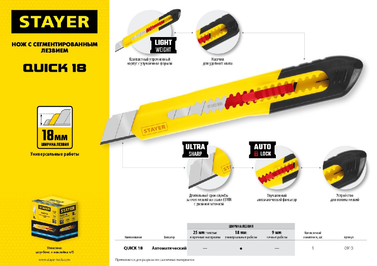 Нож из АБС пластика QUICK-18, сегмент. лезвия 18 мм, STAYER (0910_z01)