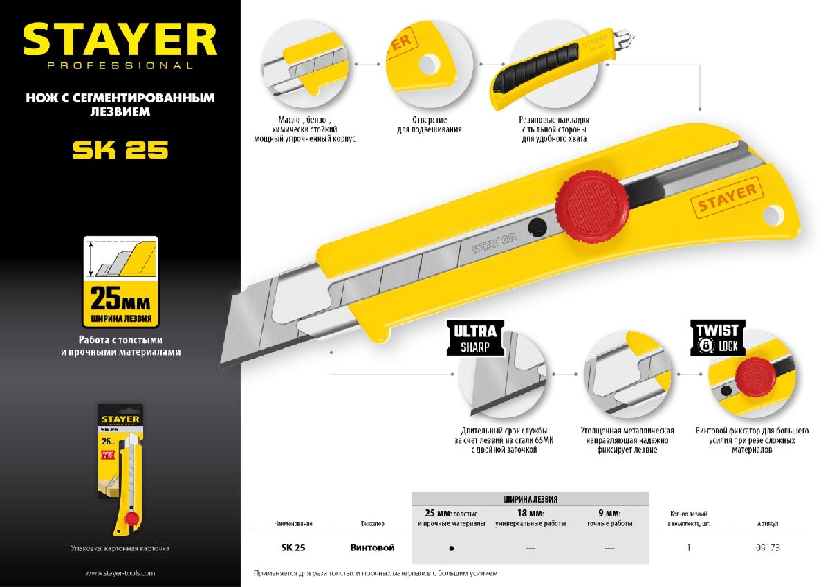 Нож с винтовым фиксатором SK-25, сегмент. лезвия 25 мм, усиленный корпус, STAYER (09173_z01)