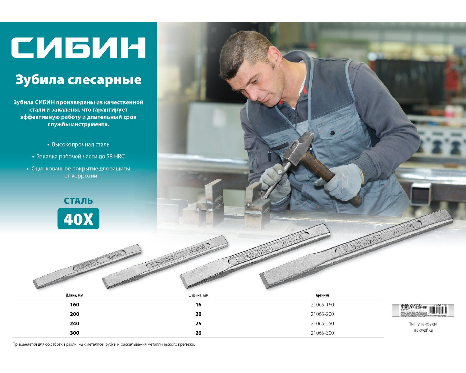 Слесарное зубило по металлу СИБИН 20х200 мм (21065-200)
