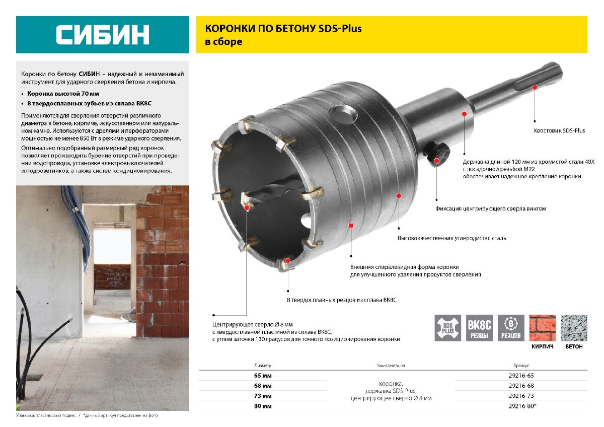 СИБИН O 65 мм, 8 шт., коронка по бетону с оснасткой (29216-65)