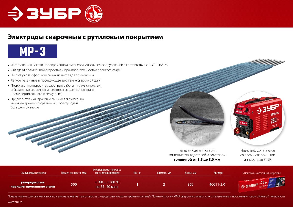 ЗУБР электрод сварочный с рутловым покрытием МР-3, тип Э46, прочность на растяжение не менее 470 МПа, для ММА сварки, d 2.0 мм, 1 кг., (40011-2.0)