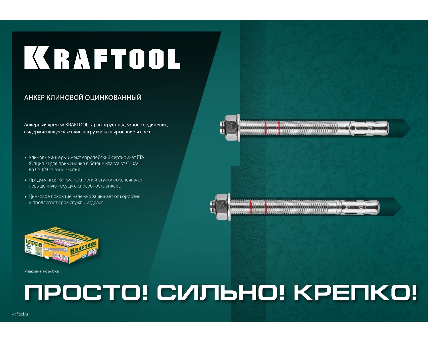 Клиновой анкер KRAFTOOL ETA Опция 7 М6x60 100шт. (302184-06-060)