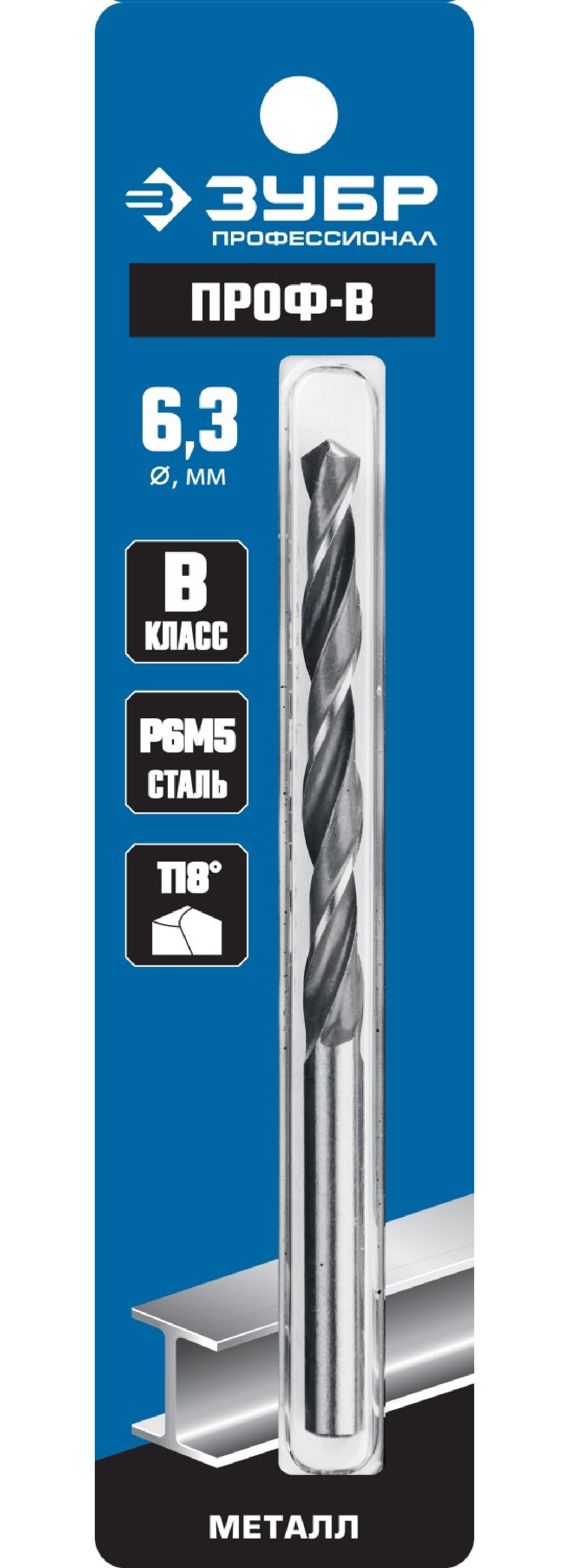 ЗУБР ПРОФ-В 6.3х101мм, Сверло по металлу, сталь Р6М5, класс В, , Серия Профессионал (29621-6.3)