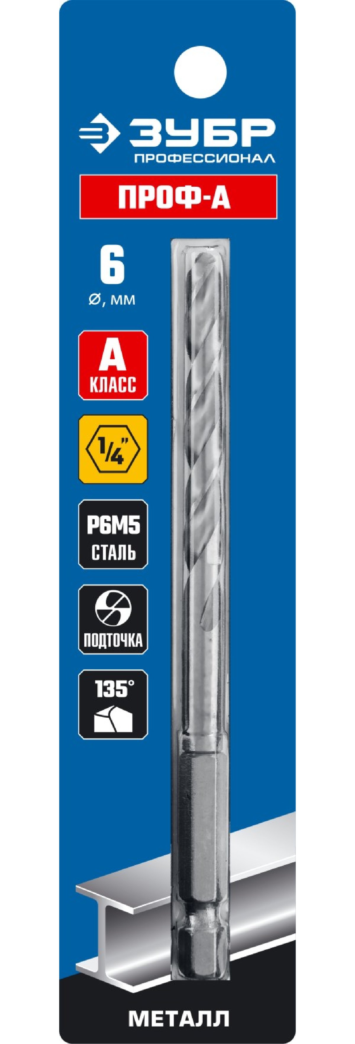 ЗУБР ПРОФ-А 6.0х111мм, Сверло по металлу с шестигранным хвостовиком, сталь Р6М5, класс А, , Серия Профессионал (29623-6)