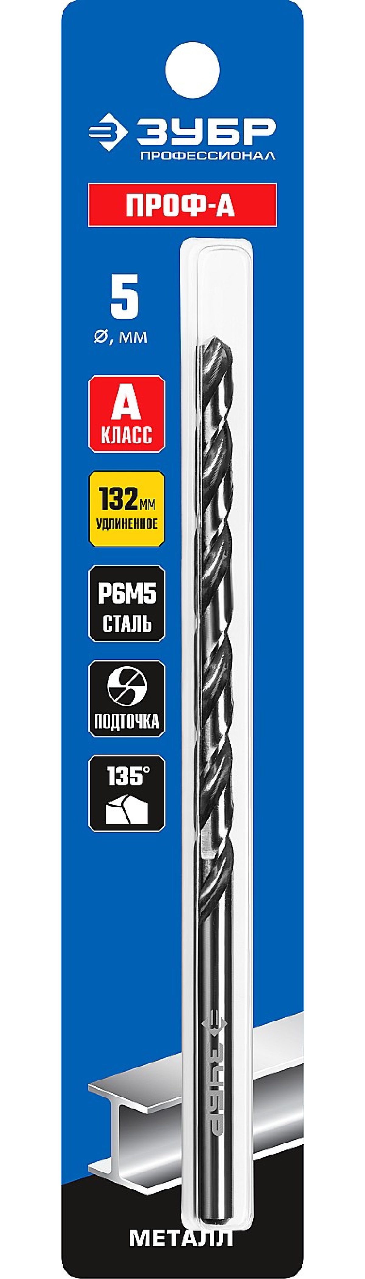 ЗУБР ПРОФ-А 5,0х132мм, Удлиненное сверло по металлу, сталь Р6М5, класс А, , Серия Профессионал (29624-5)
