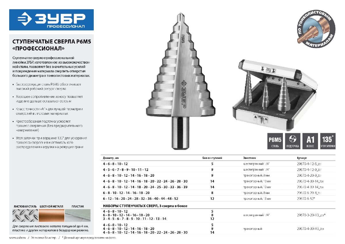 ЗУБР 4-52мм, 12 ступеней, сверло ступенчатое, сталь Р6М5, 29672-6-52, серия Профессионал (29670-6-52)