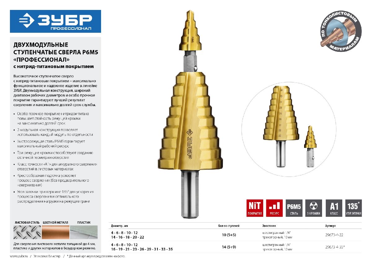 ЗУБР 4-35мм, 14 ступеней, сверло ступенчатое составное, покрытие NiT, , серия Профессионал (29673-4-35)