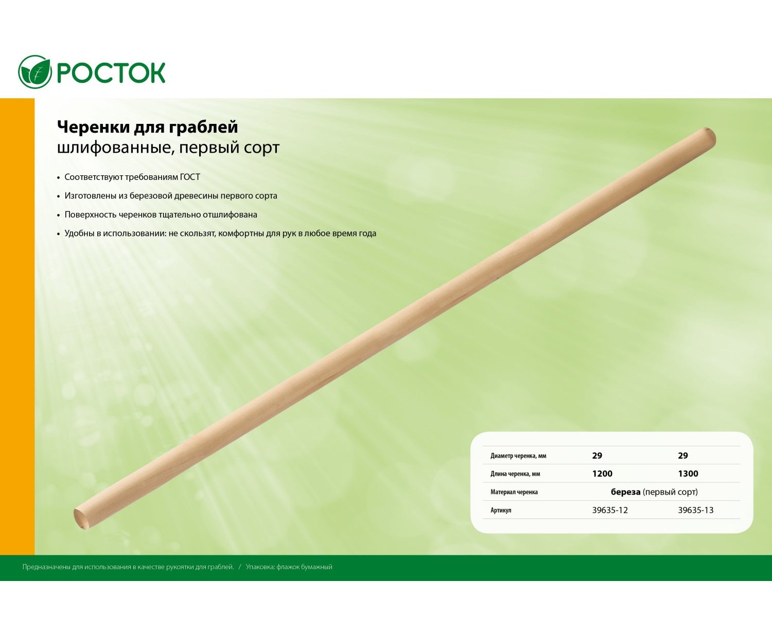 Черенок для грабель РОСТОК 29х1300 мм, шлифованный, первый сорт (39635-13)