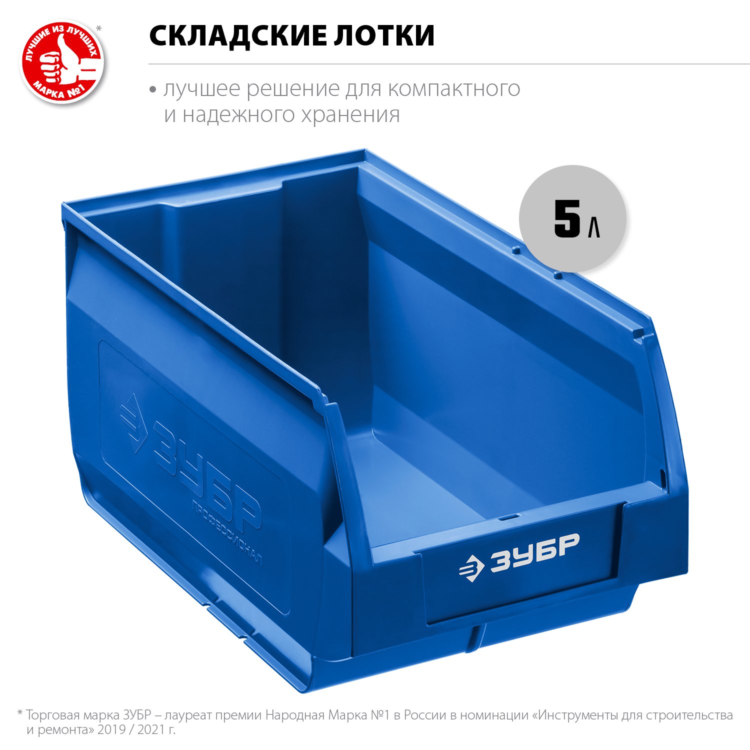 Складской лоток 5 л (250х150х130 мм), ЗУБР ЛСК-5, (38061-5)