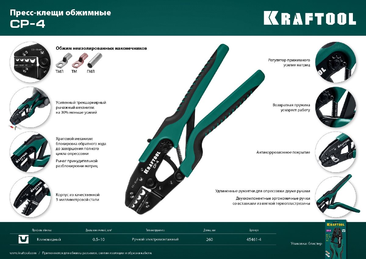 Пресс-клещи KRAFTOOL CP-4 для медных наконечников и гильз 0.5-10 мм2 (45461-4)