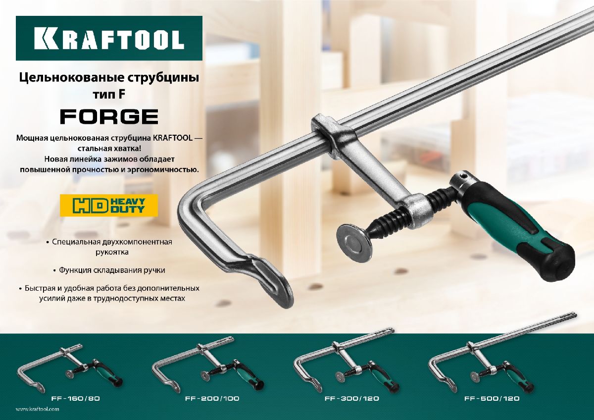 Цельнокованая струбцина F KRAFTOOL Forge FF-160 80 120х500 мм 32014-080-163 (32014-120-500)