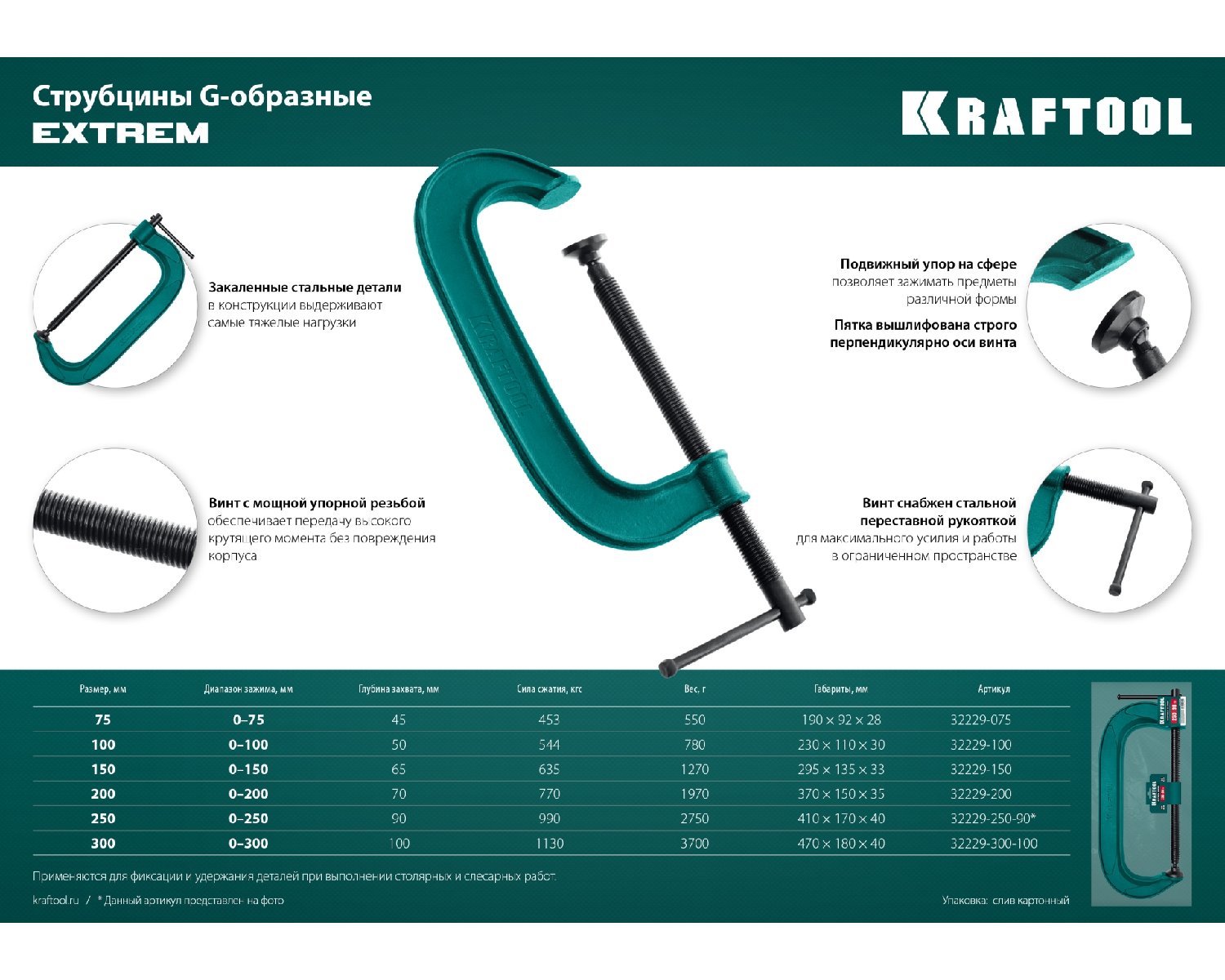 Струбцина G-образная KRAFTOOL 75х45 мм EXTREM G-75 (32229-075)