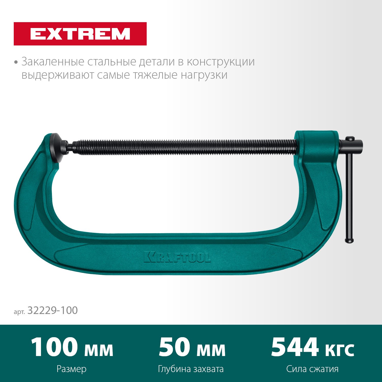 Струбцина G-образная KRAFTOOL 100х50 мм EXTREM G-100 (32229-100)