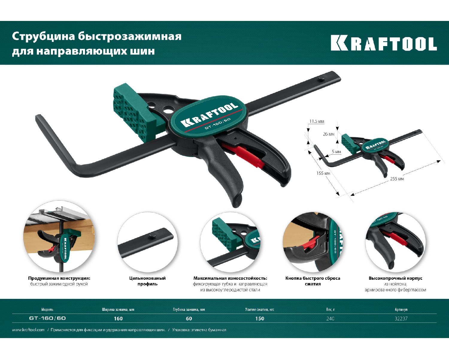 Универсальная быстрозажимная струбцина KRAFTOOL Grc 160 мм (32237)