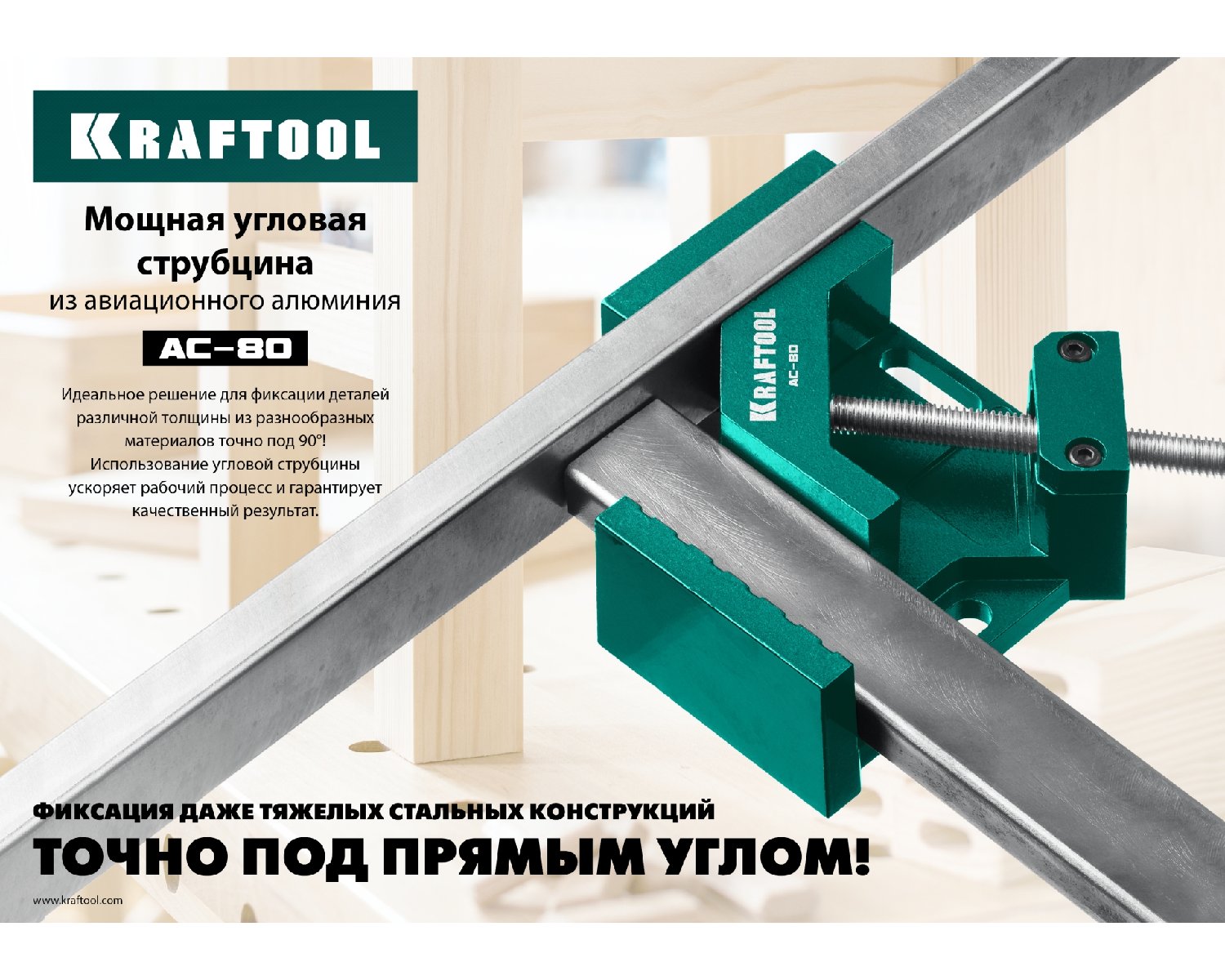 Мощная алюминиевая угловая струбцина KRAFTOOL AC-80 две опорные поверхности по 88 мм, глубина зажима 70 мм, (32202)