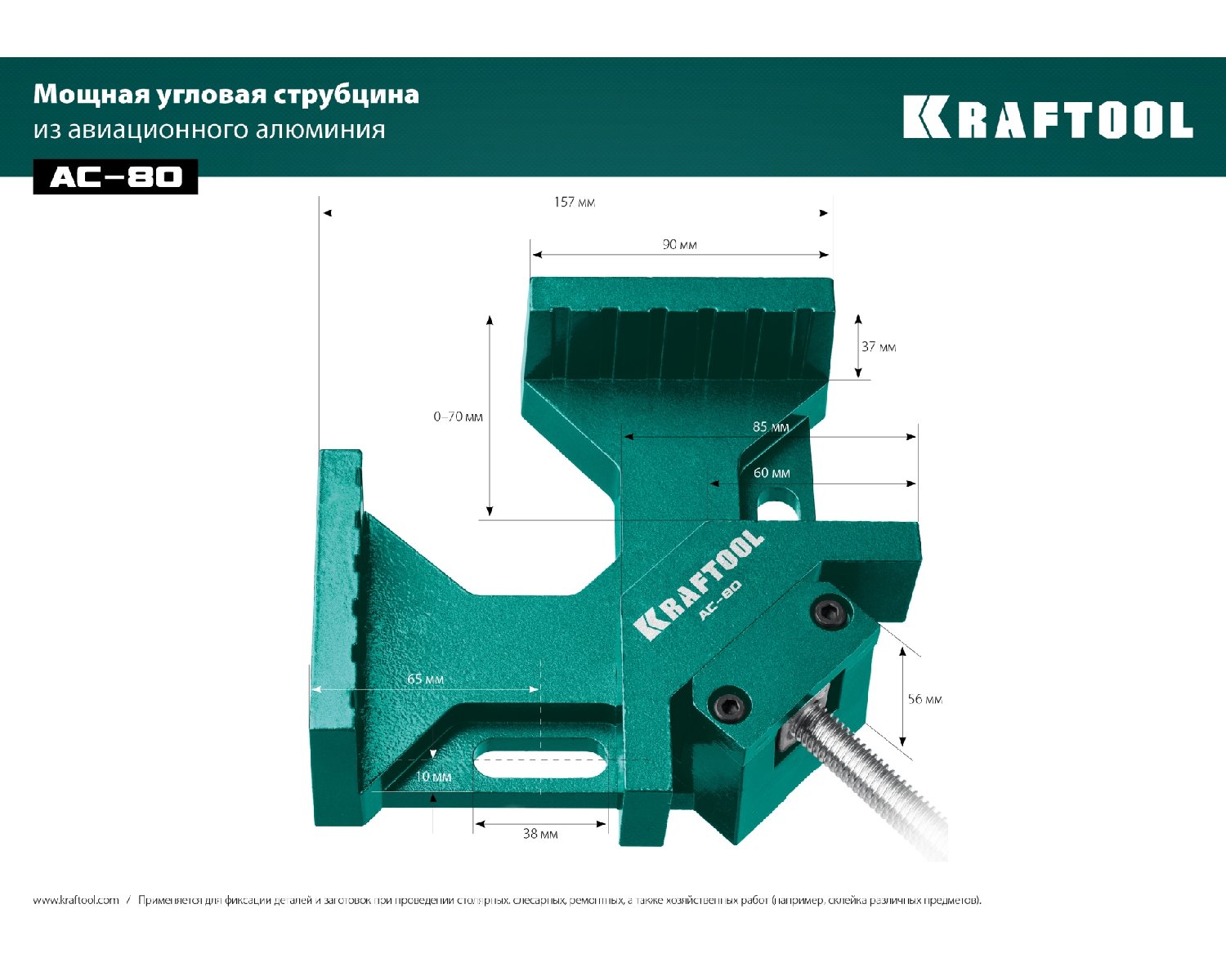 Мощная алюминиевая угловая струбцина KRAFTOOL AC-80 две опорные поверхности по 88 мм, глубина зажима 70 мм, (32202)