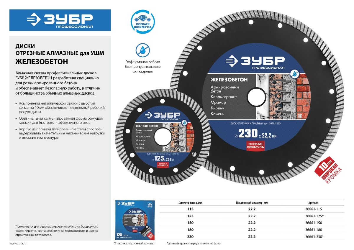 ЗУБР ЖЕЛЕЗОБЕТОН 230 мм, диск алмазный отрезной сегментированный (230х22.2 мм, 10х3.1 мм), , серия Профессионал (36661-230)