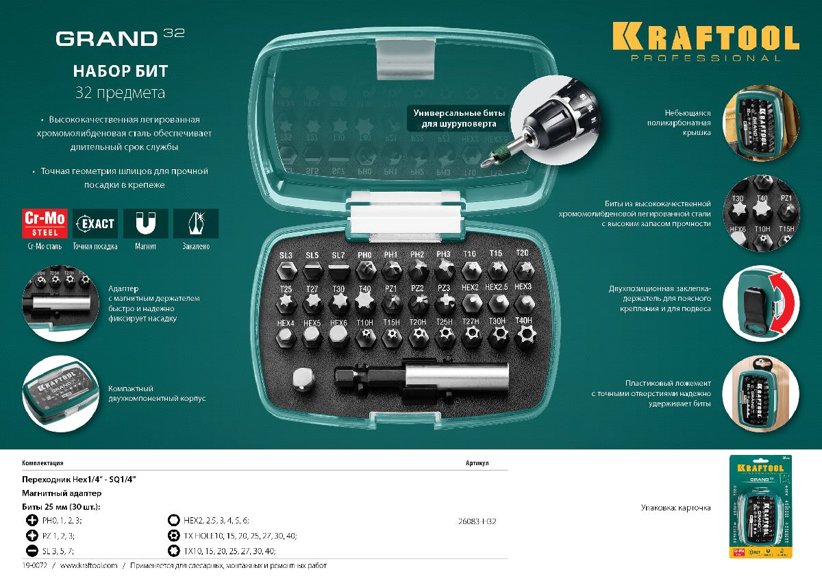 Набор бит KRAFTOOL Grand-32 с магнитным адаптером 32 шт. (26083-H32)