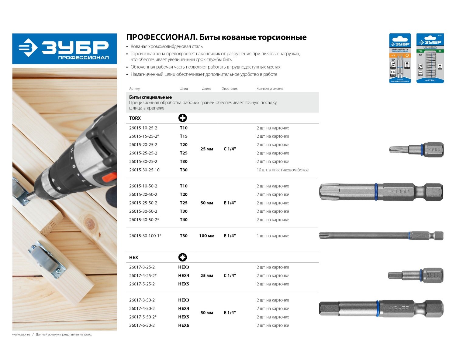 Кованые торсионные биты ЗУБР Т30 25 мм 2 шт. (26015-30-25-2)