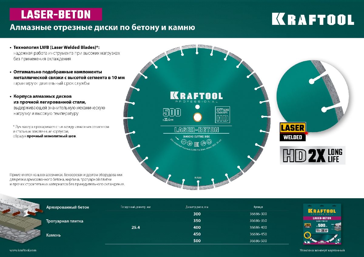 KRAFTOOL LASER-BETON 300 мм, диск алмазный отрезной по бетону и камню (300х25.4 20 мм, 10х3.2 мм), (36686-300)