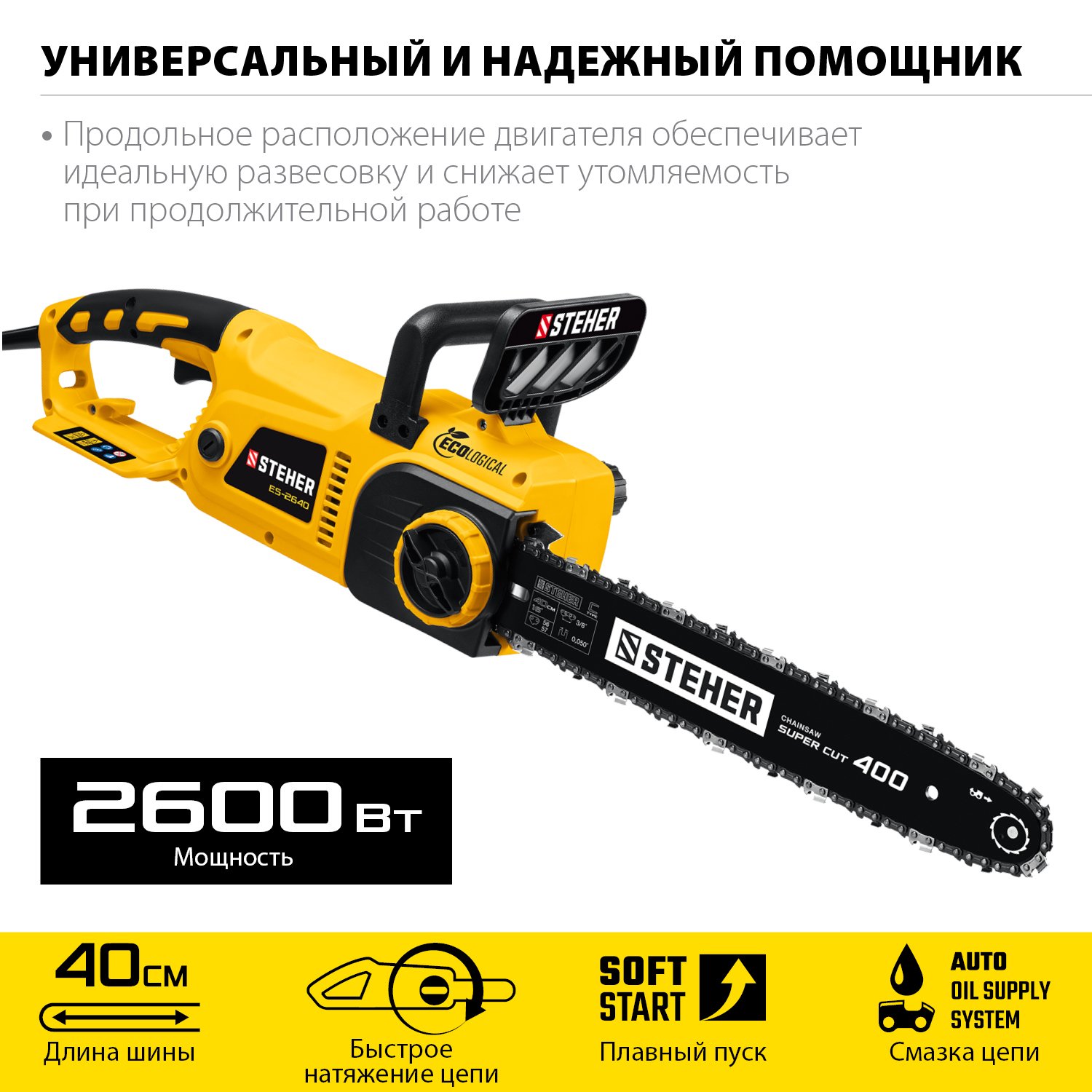 Электрическая цепная пила STEHER 2600 Вт 40 см шина (ES-2640)