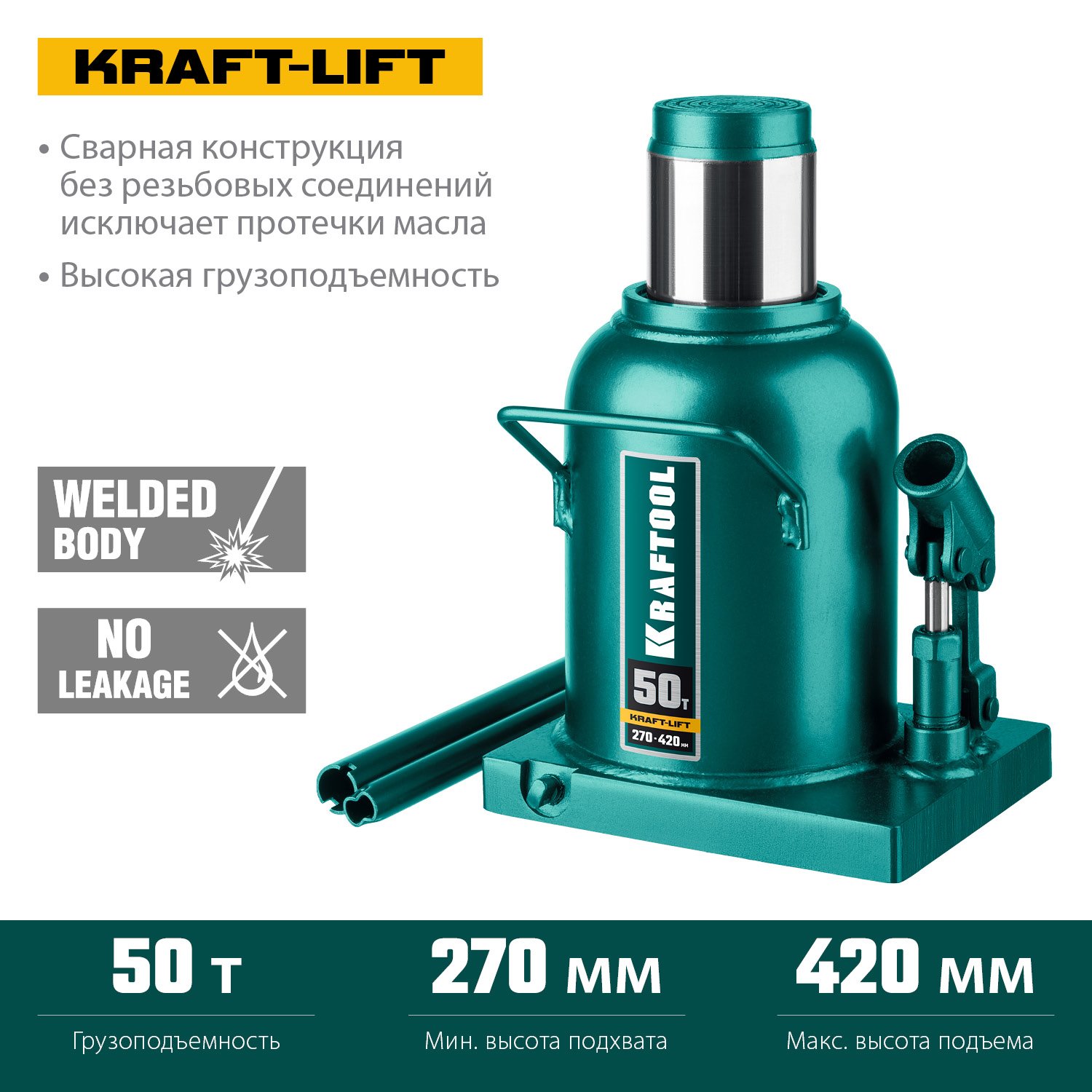 KRAFTOOL KRAFT-LIFT 50т, 270-420мм домкрат бутылочный гидравлический, KRAFT BODY (43462-50_z01)