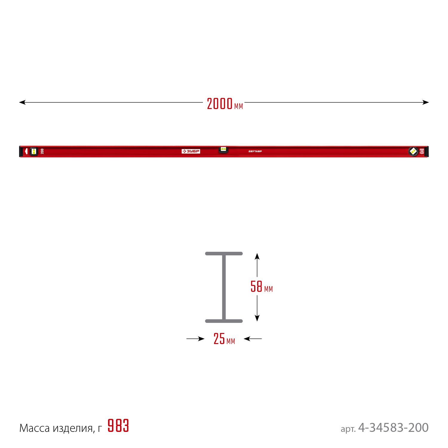 Двутавровый уровень ЗУБР Двутавр 2000 мм (4-34583-200_z01)