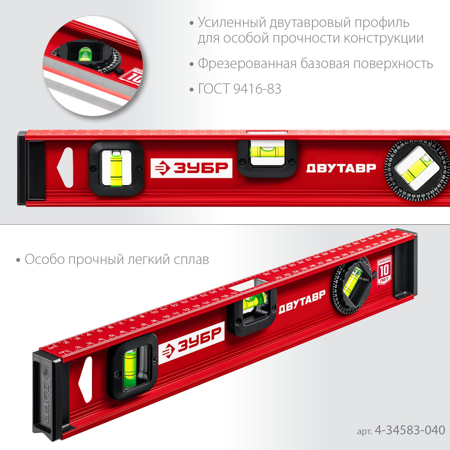 Двутавровый уровень ЗУБР Двутавр 400 мм (4-34583-040_z01)