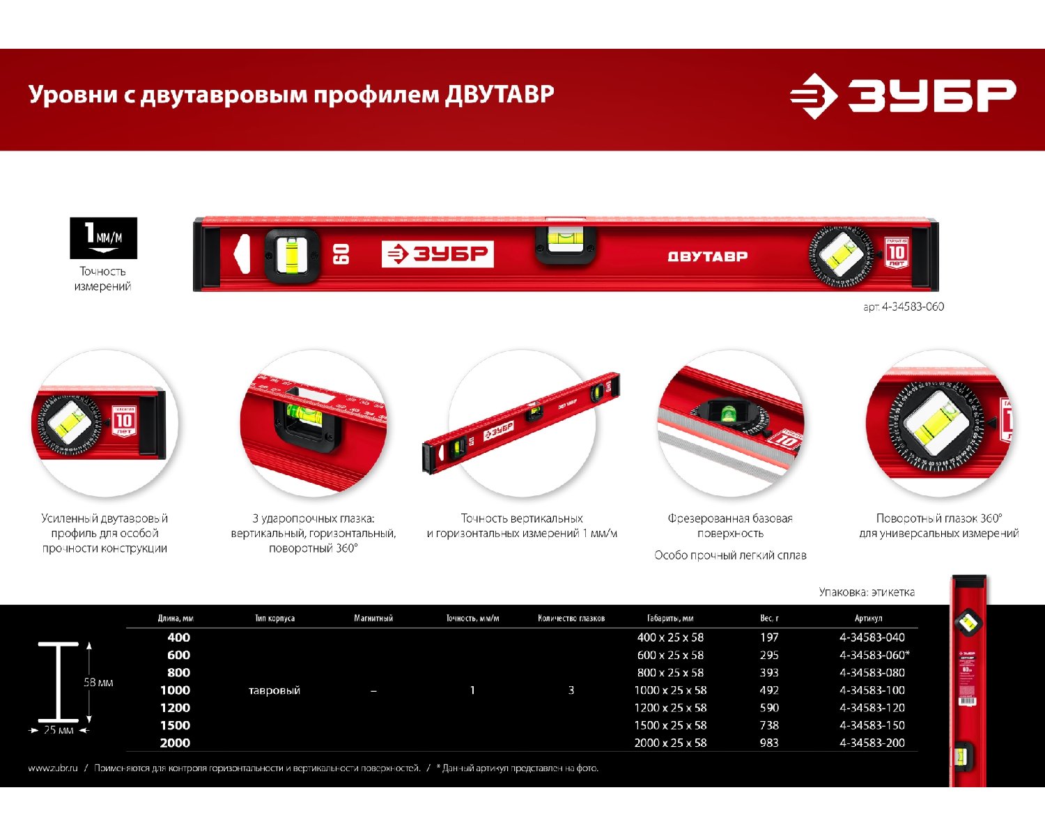 Двутавровый уровень ЗУБР Двутавр 400 мм (4-34583-040_z01)