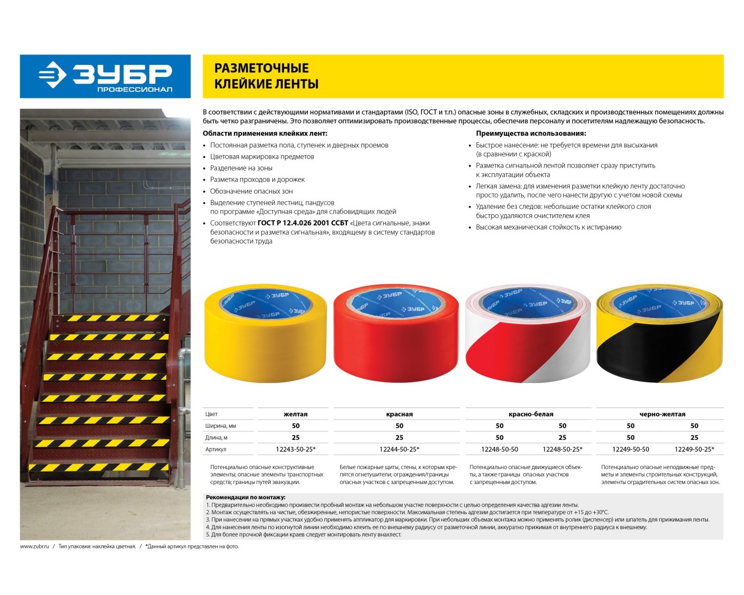 Разметочная клейкая лента ЗУБР Профессионал 50 мм 25 м желто-черная (12249-50-25)