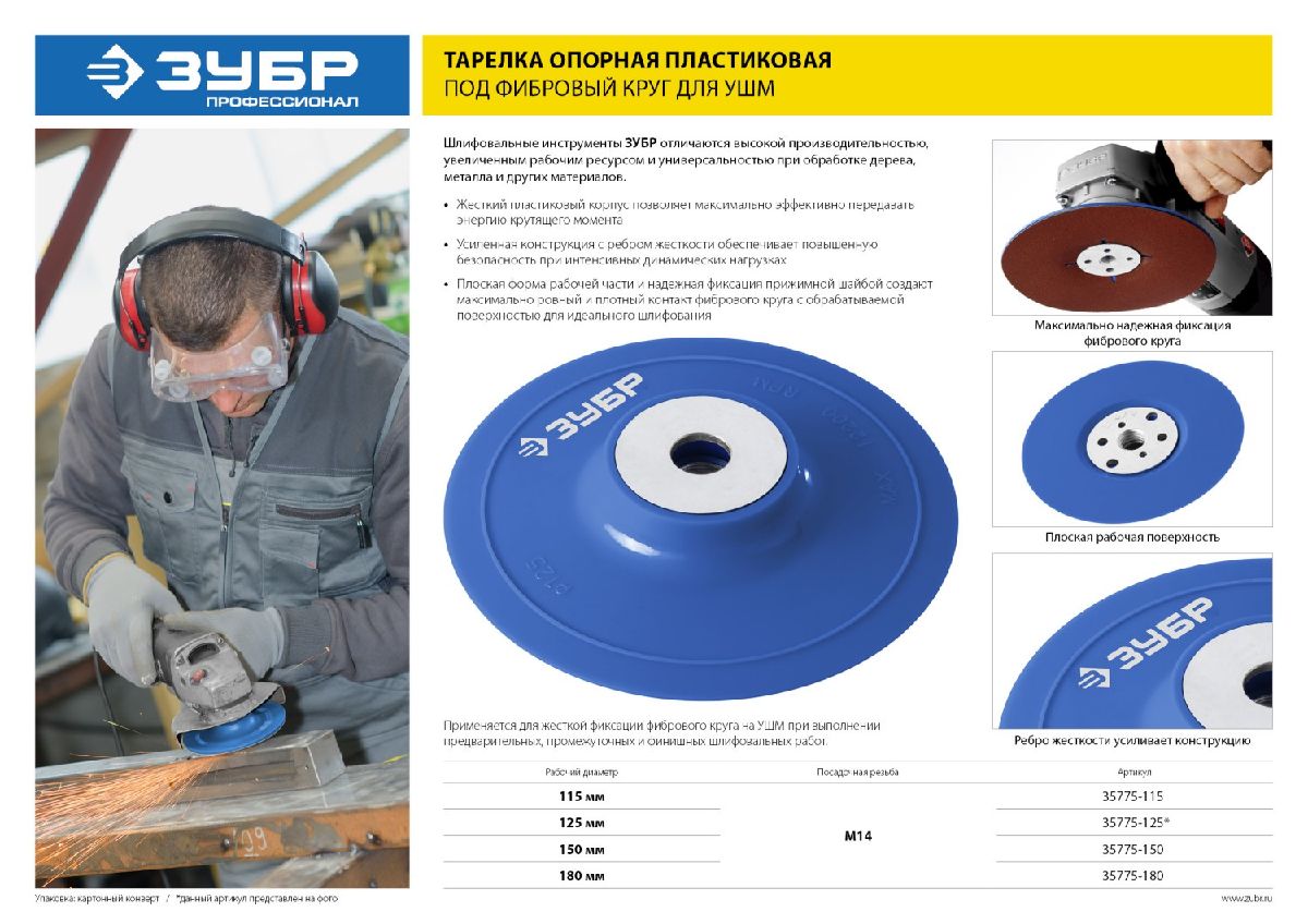 ЗУБР М14, O 115мм, пластиковая, тарелка опорная для УШМ Профессионал (35775-115)