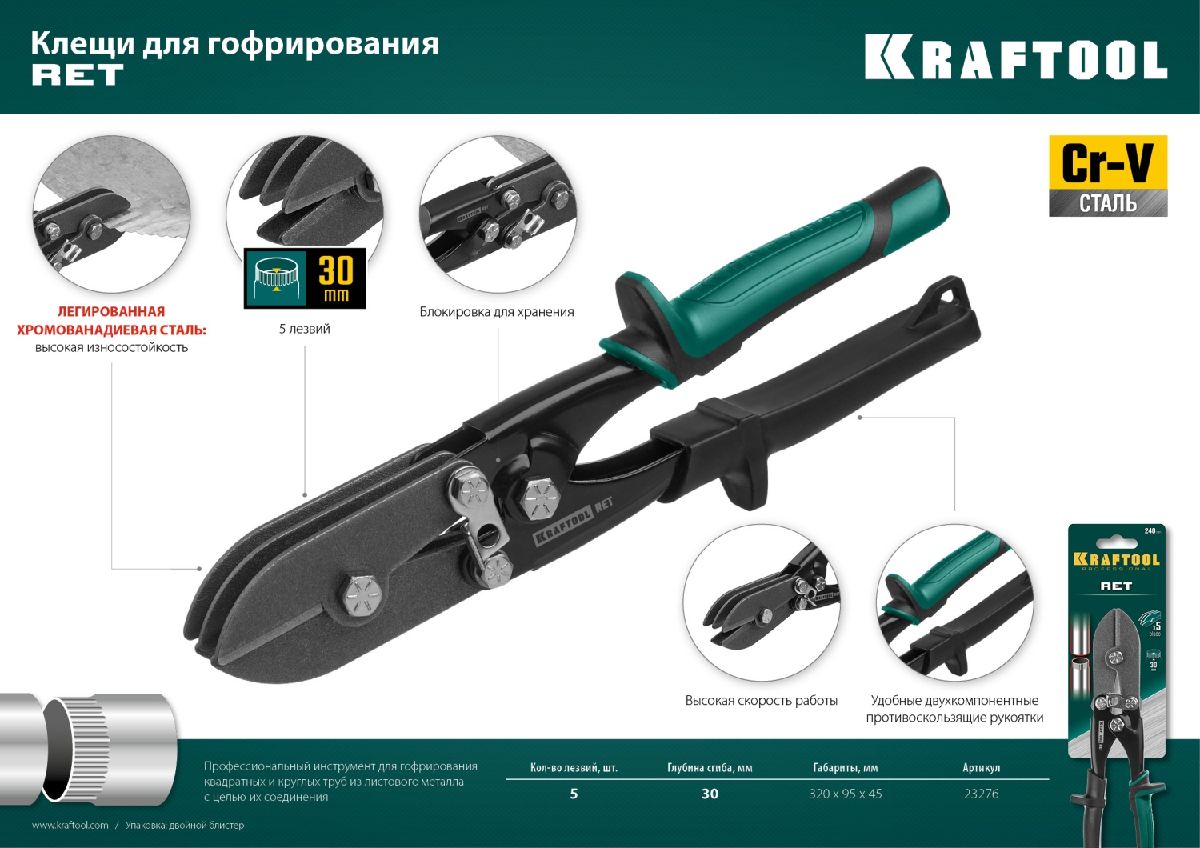 Клещи для гофрирования KRAFTOOL Ret (23276)