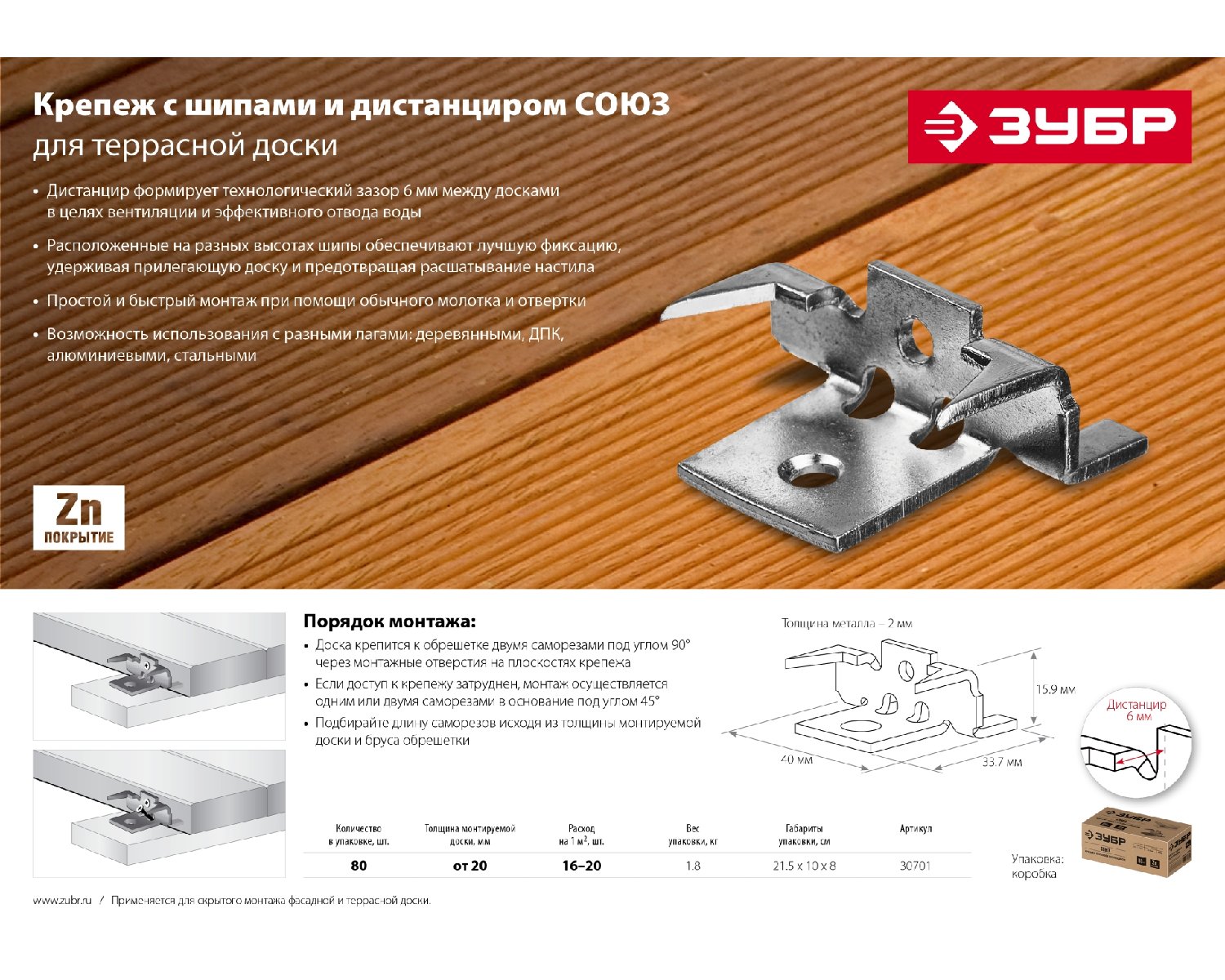 Крепеж с шипами и дистанциром для террасной доски ЗУБР Союз оцинкованный 80 шт. (30701)