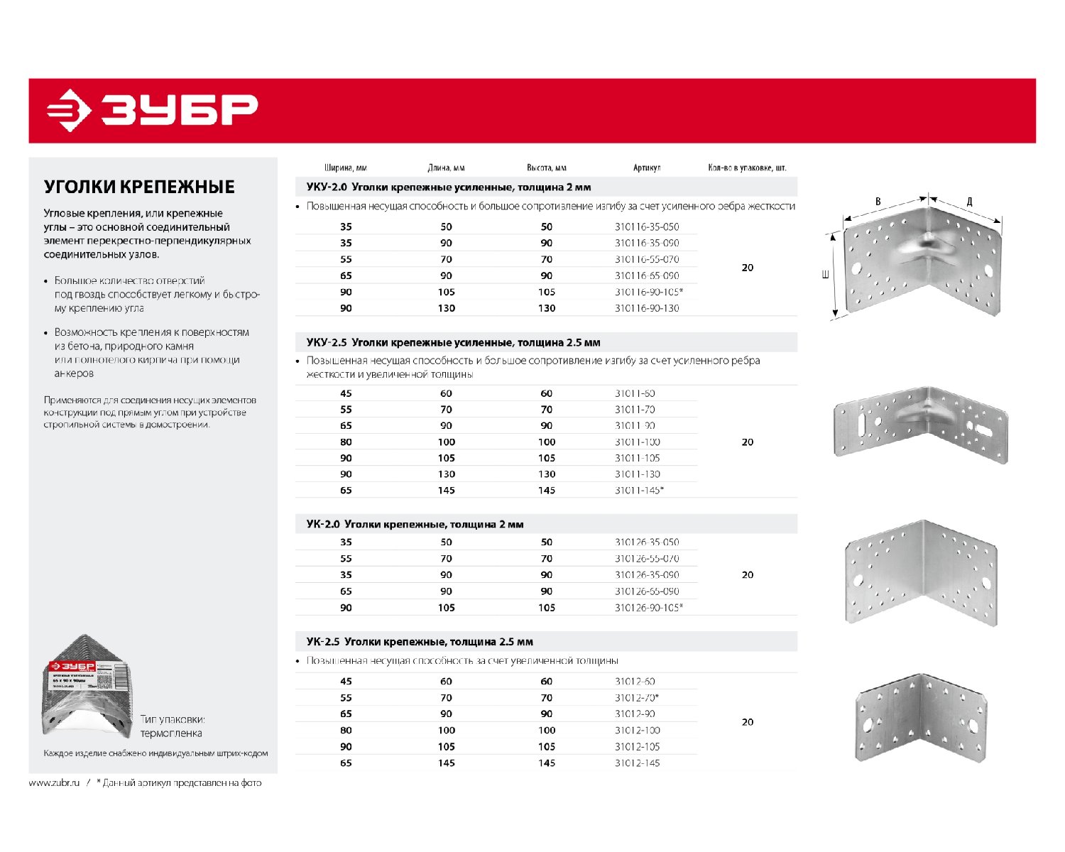 ЗУБР 65х145х145 х 2.5 мм УКУ-2.5 уголок крепежный усиленный (31011-145)