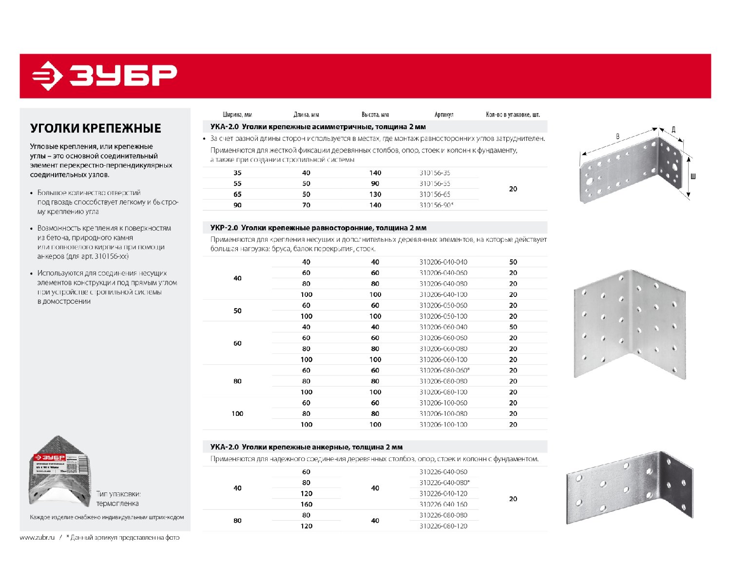 ЗУБР 35х40х140 х 2 мм УКА-2.0 уголок крепежный асимметричный 310156-56 (310156-35)