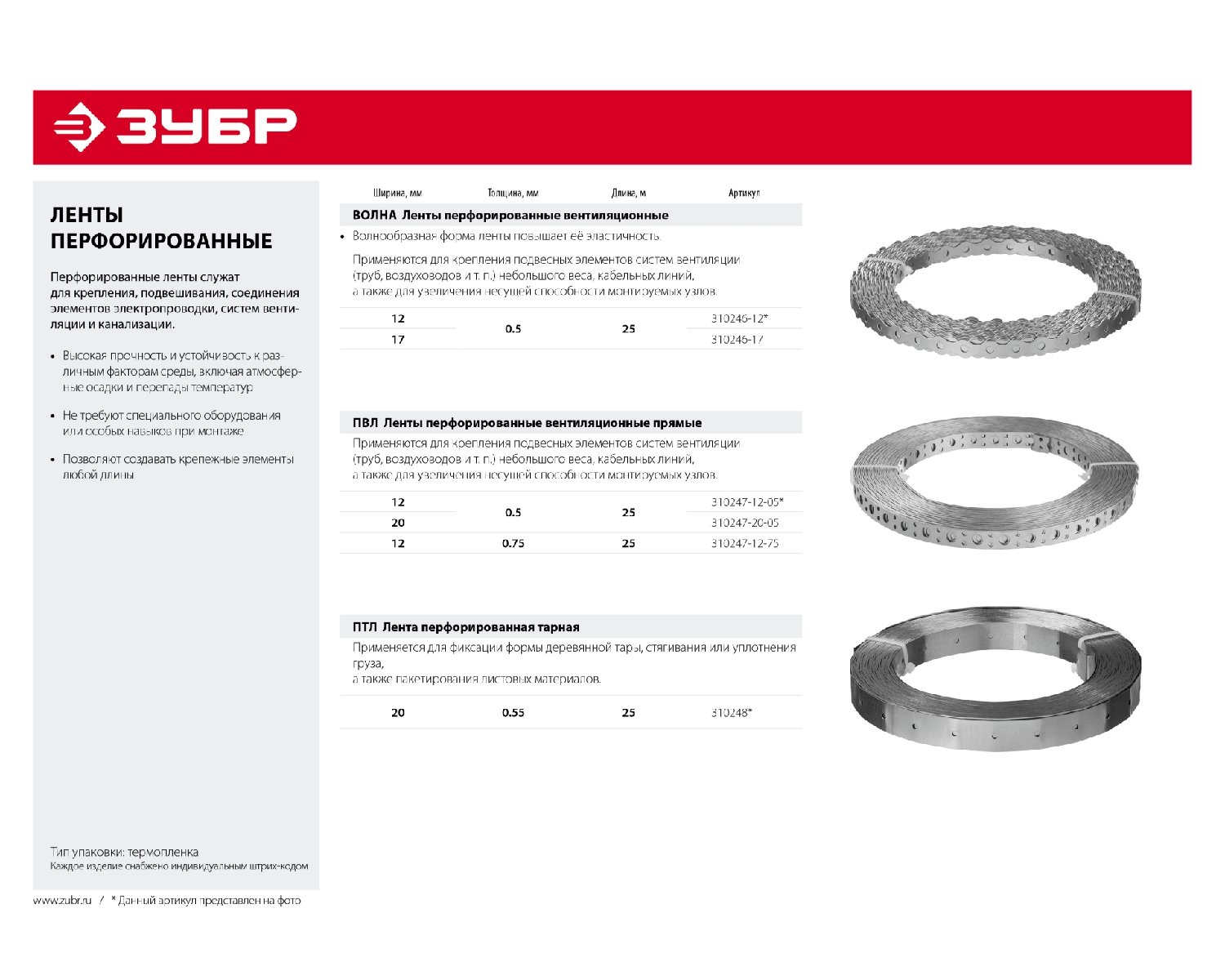 Перфорированная тарная лента ЗУБР ПТЛ 20 х 0.55 мм длина 25 м (310248)