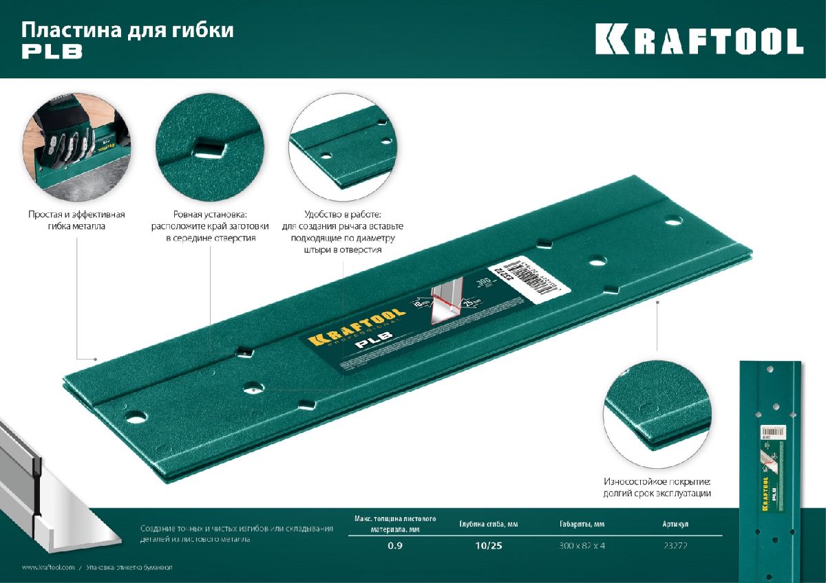 Пластина для гибки KRAFTOOL PLB (23272)