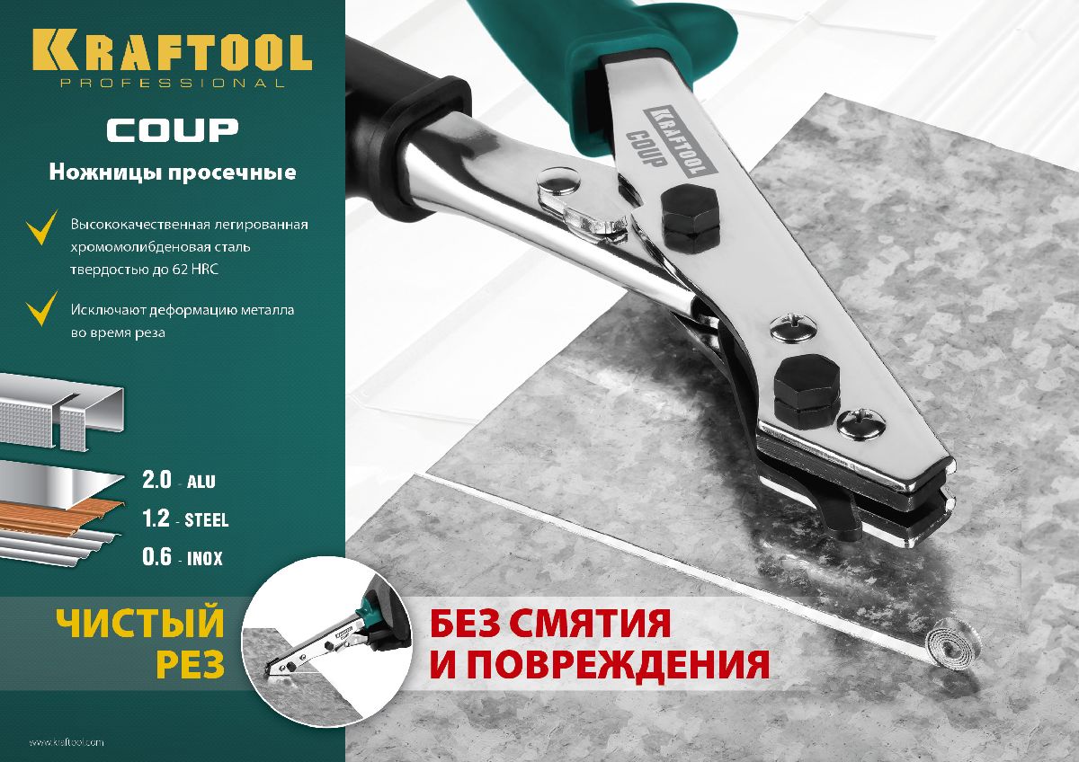 Просечные ножницы KRAFTOOL Coup (23274)