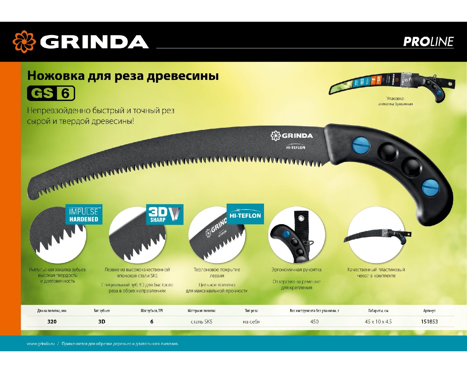 Ножовка для быстрого реза сырой древесины GRINDA GS-6, 320 мм, (151853)