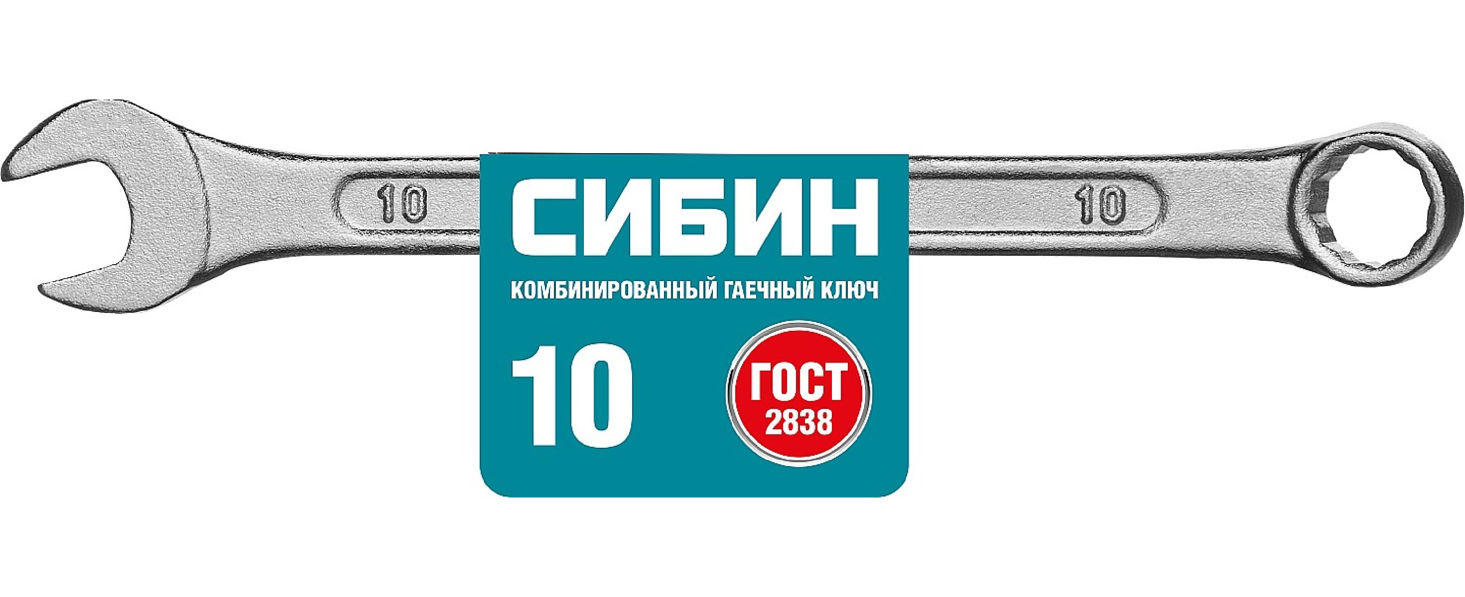 Комбинированный гаечный ключ СИБИН 10 мм (27089-10_z01)
