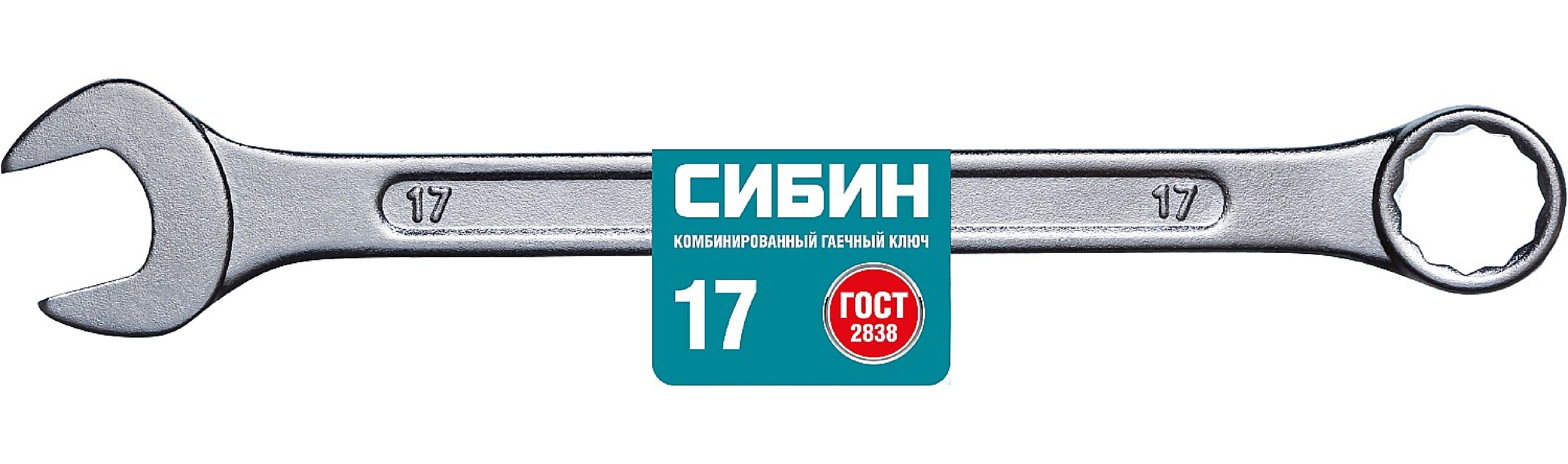 Комбинированный гаечный ключ СИБИН 17 мм (27089-17_z01)
