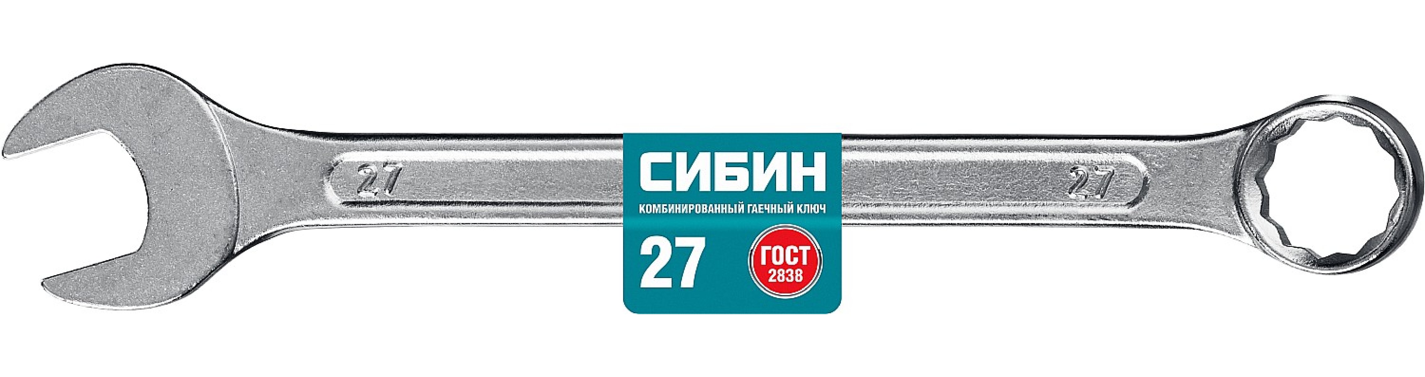 Комбинированный гаечный ключ СИБИН 27 мм (27089-27)