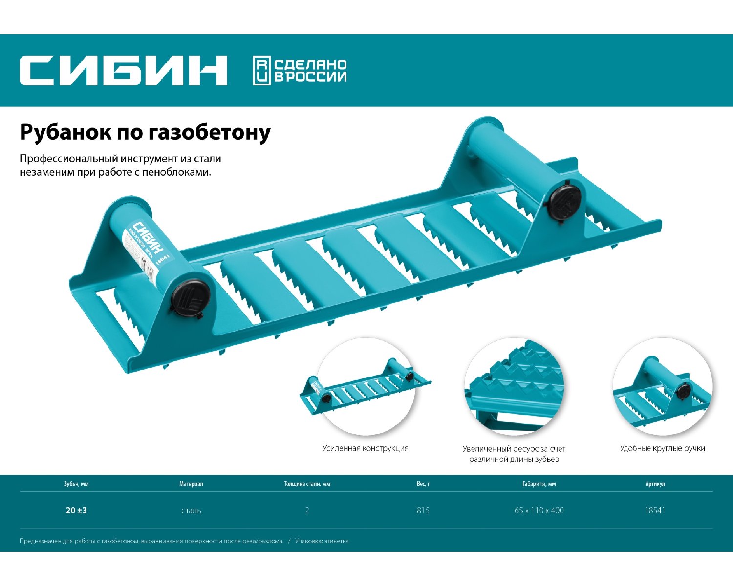 Ручной рубанок по газобетону СИБИН из стали, 400х110 мм, зубья 20 мм (18541)