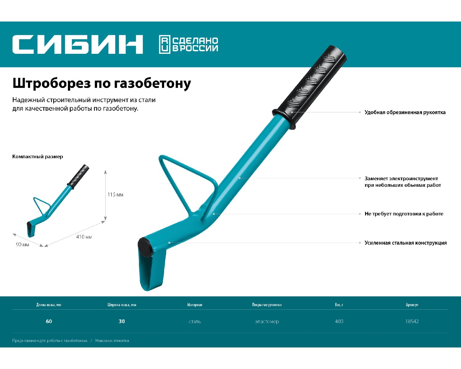 Строительный штроборез по газобетону СИБИН тип U, нож 60х30 мм, длина 400 мм (18542)