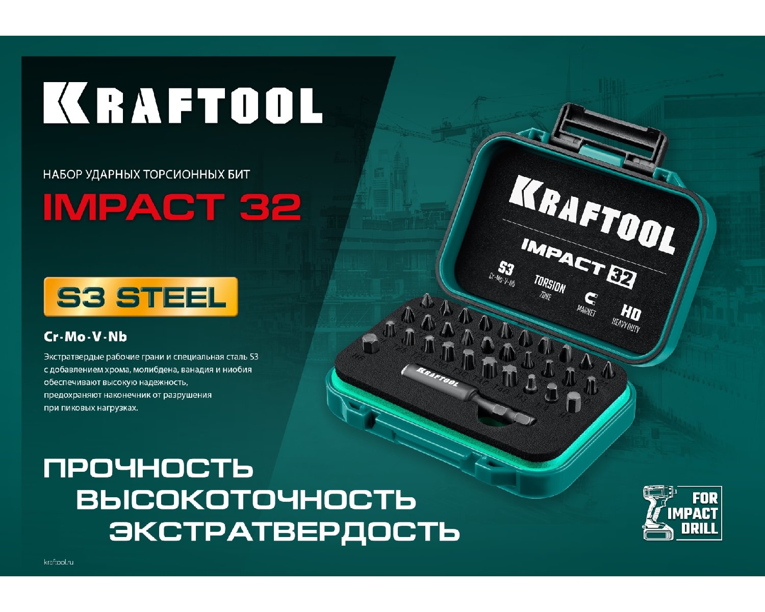 Набор бит ударных торсионных Impact 32 , KRAFTOOL 26066-H32, Cr-Mo-V-Nb,высокоточ.шлицы,ударопр.супербокс, защита от пыли и влаги для надежн хранен (26066-H32)