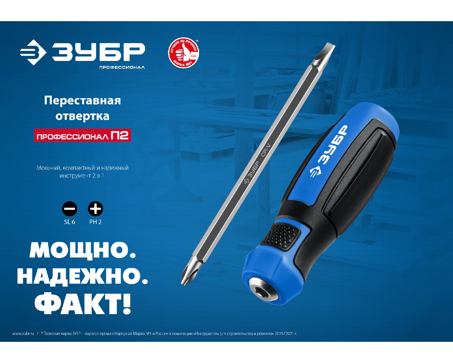 ЗУБР ПРОФЕССИОНАЛ-П2 переставная отвертка SL6 PH2 (25029)