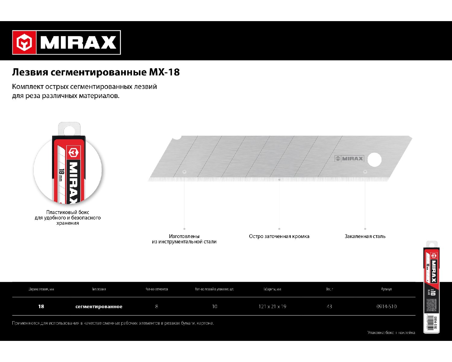 Лезвия сегментированные MX-18, ширина 18 мм, 10 шт, MIRAX (0914-S10)