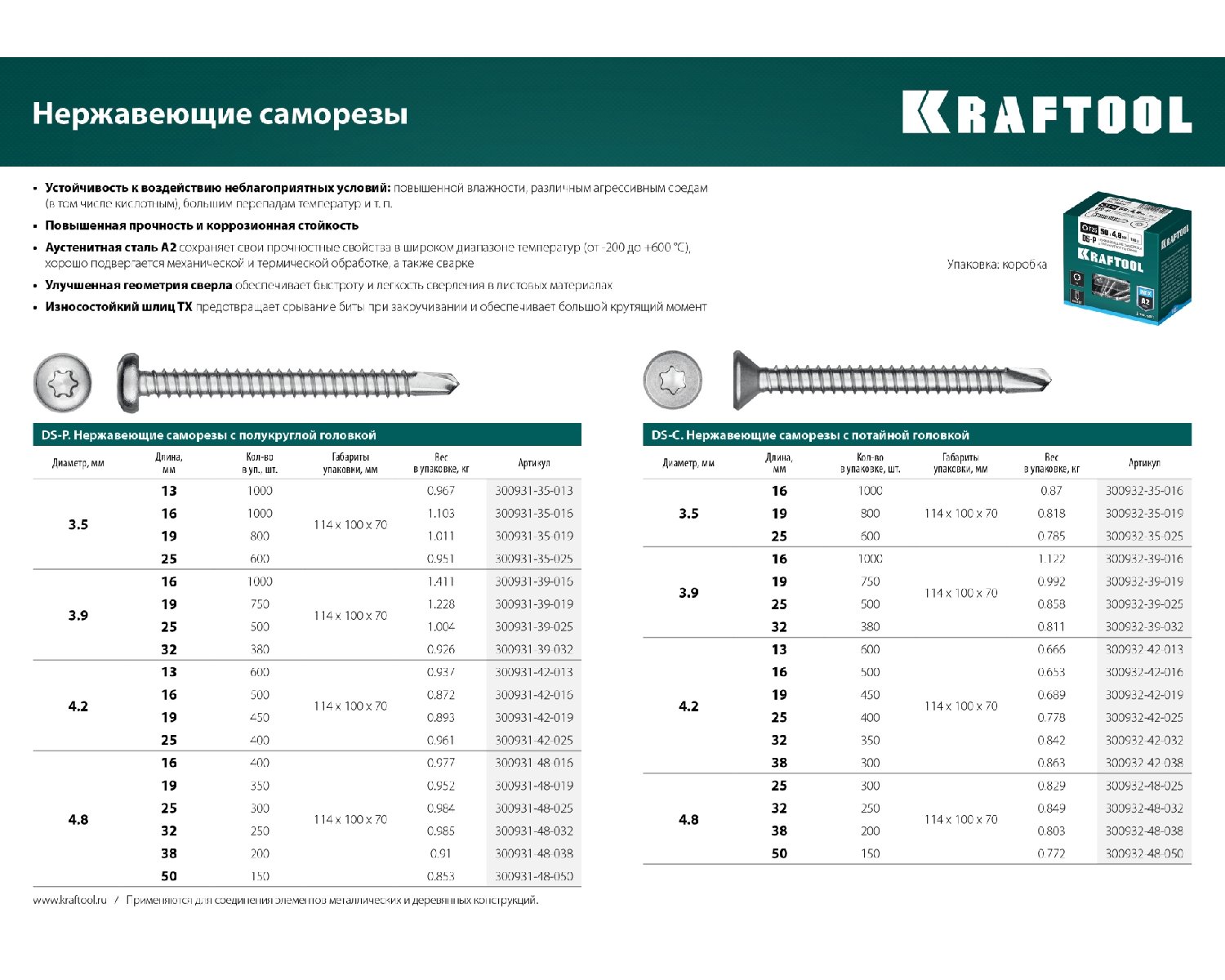 Нержавеющие саморезы DS-C с потайной головкой, 50 х 4.8 мм, 150 шт, KRAFTOOL (300932-48-050)