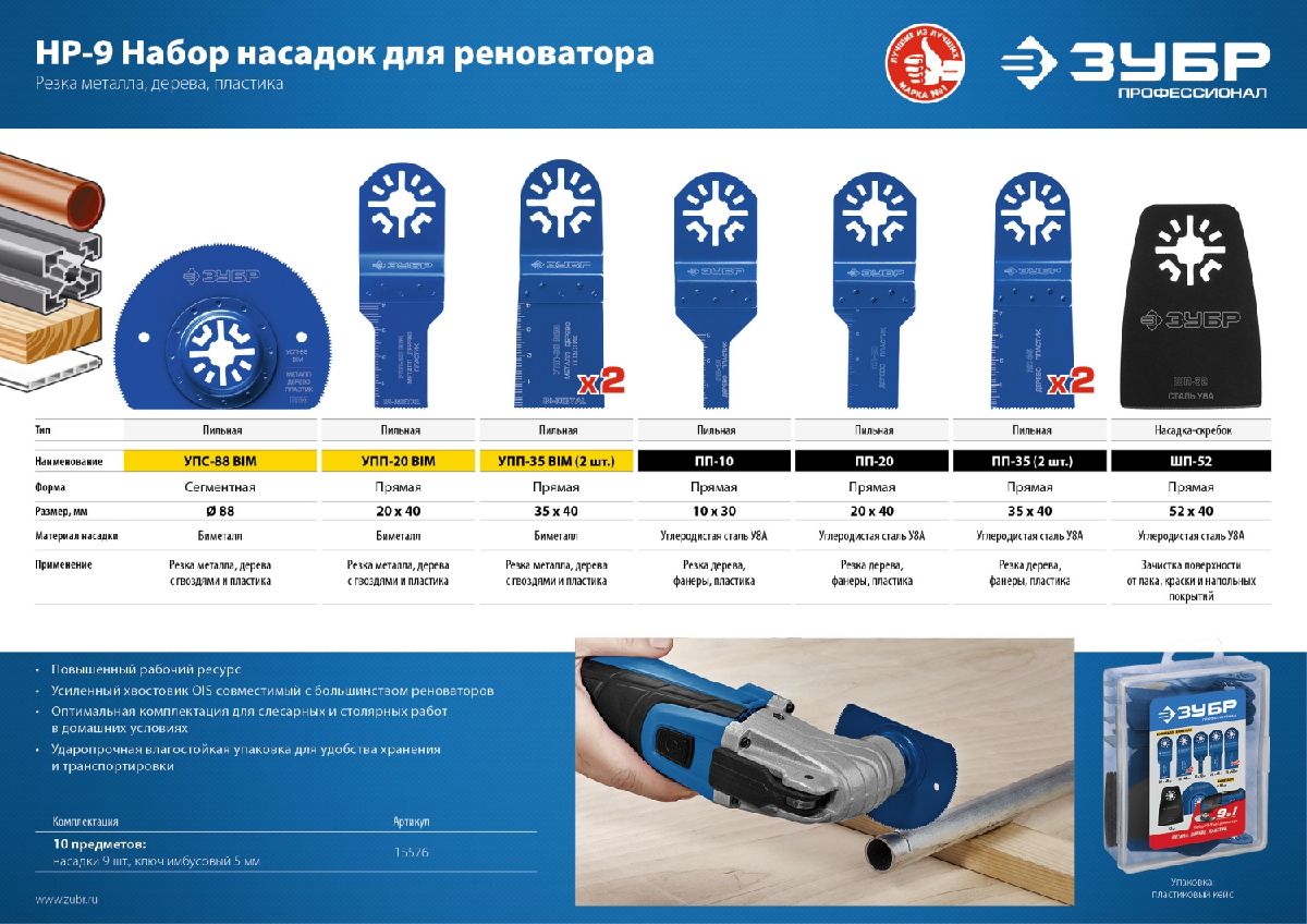 Набор насадок для реноватора 9 предм. универсальный по дереву металлу пластику, OIS-хвостовик, ЗУБР Профессионал НР-9 , (15576)