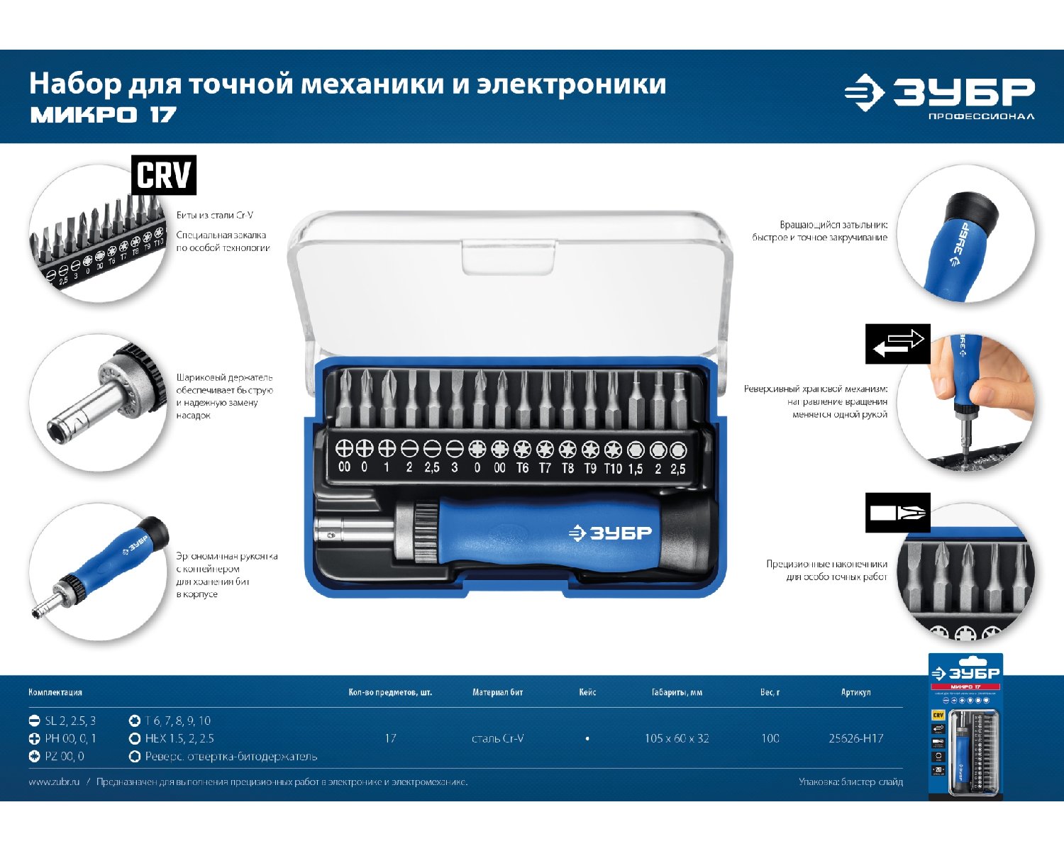 ЗУБР Т-17 реверсивная отвертка для точных работ в наборе с битами 17 предм., 25626-Н17 (25626-H17_z01)